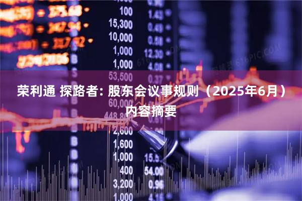 荣利通 探路者: 股东会议事规则（2025年6月）内容摘要
