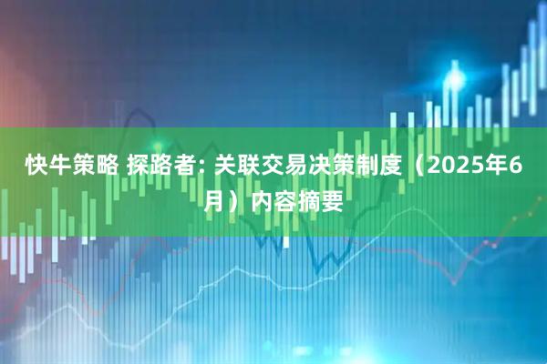 快牛策略 探路者: 关联交易决策制度（2025年6月）内容摘要