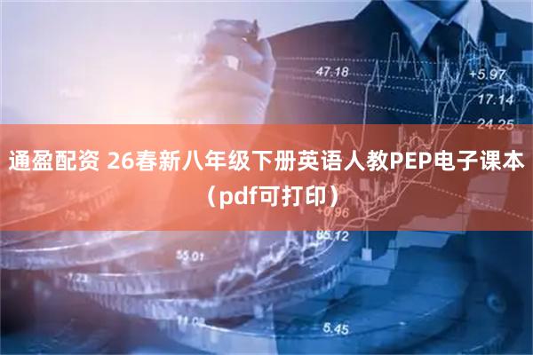 通盈配资 26春新八年级下册英语人教PEP电子课本（pdf可打印）
